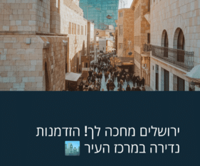 בניין חדש להשכרה במרכז ירושלים