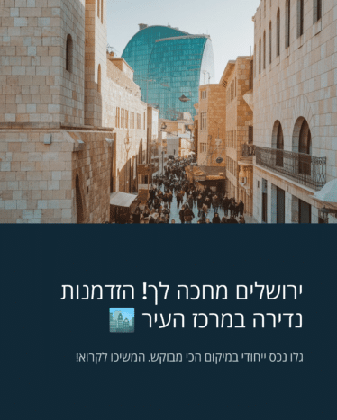 בניין חדש להשכרה במרכז ירושלים