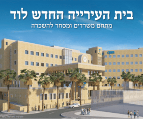 בית העירייה החדש של לוד