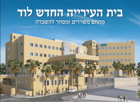 בית העירייה החדש של לוד