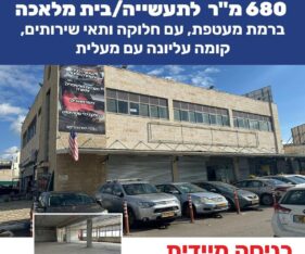 מתאים לתעשייה או בית מלאכה